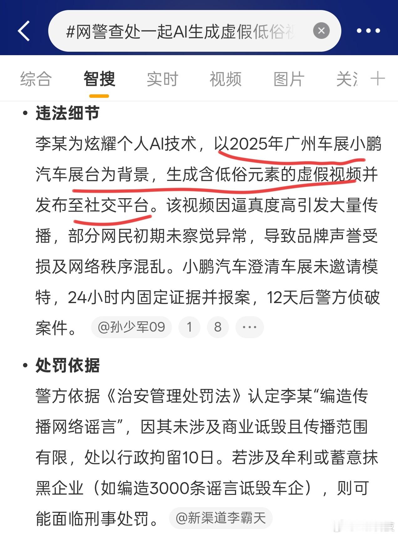 划重点：小鹏汽车是中枪者，AI不可滥用啊网警查处一起AI生成虚假低俗视频案