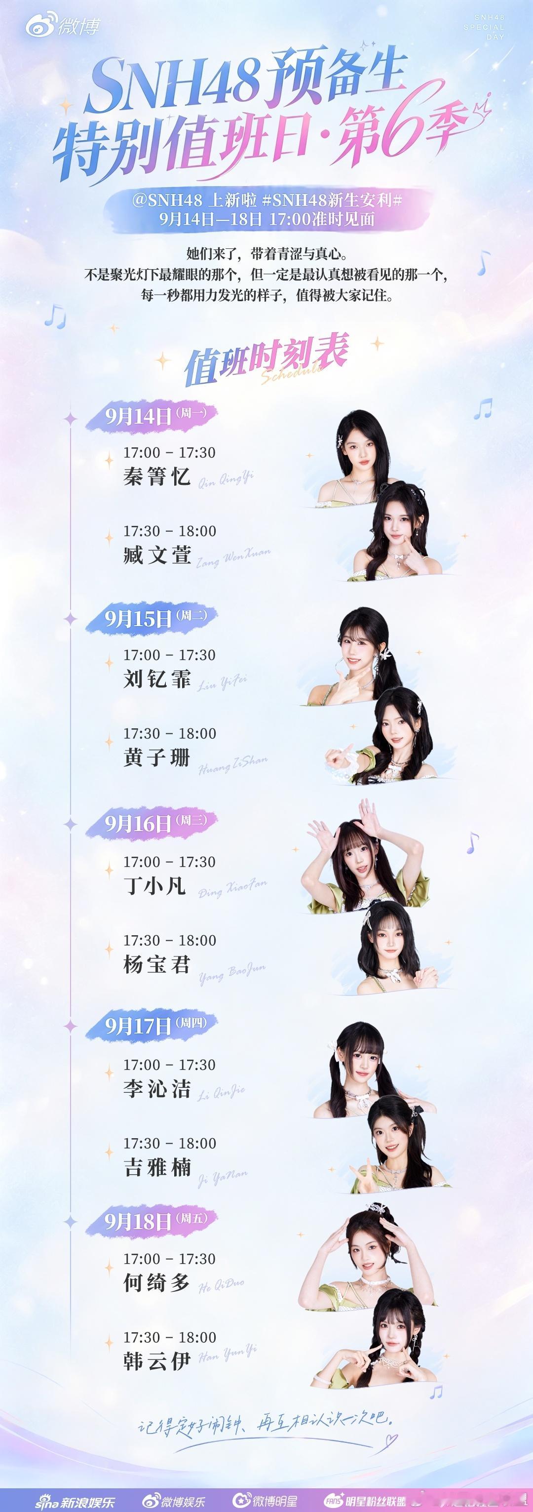 SNH48新生安利 每天两个预备生，准时见面📅她们带着青涩和真心来值班了，只要