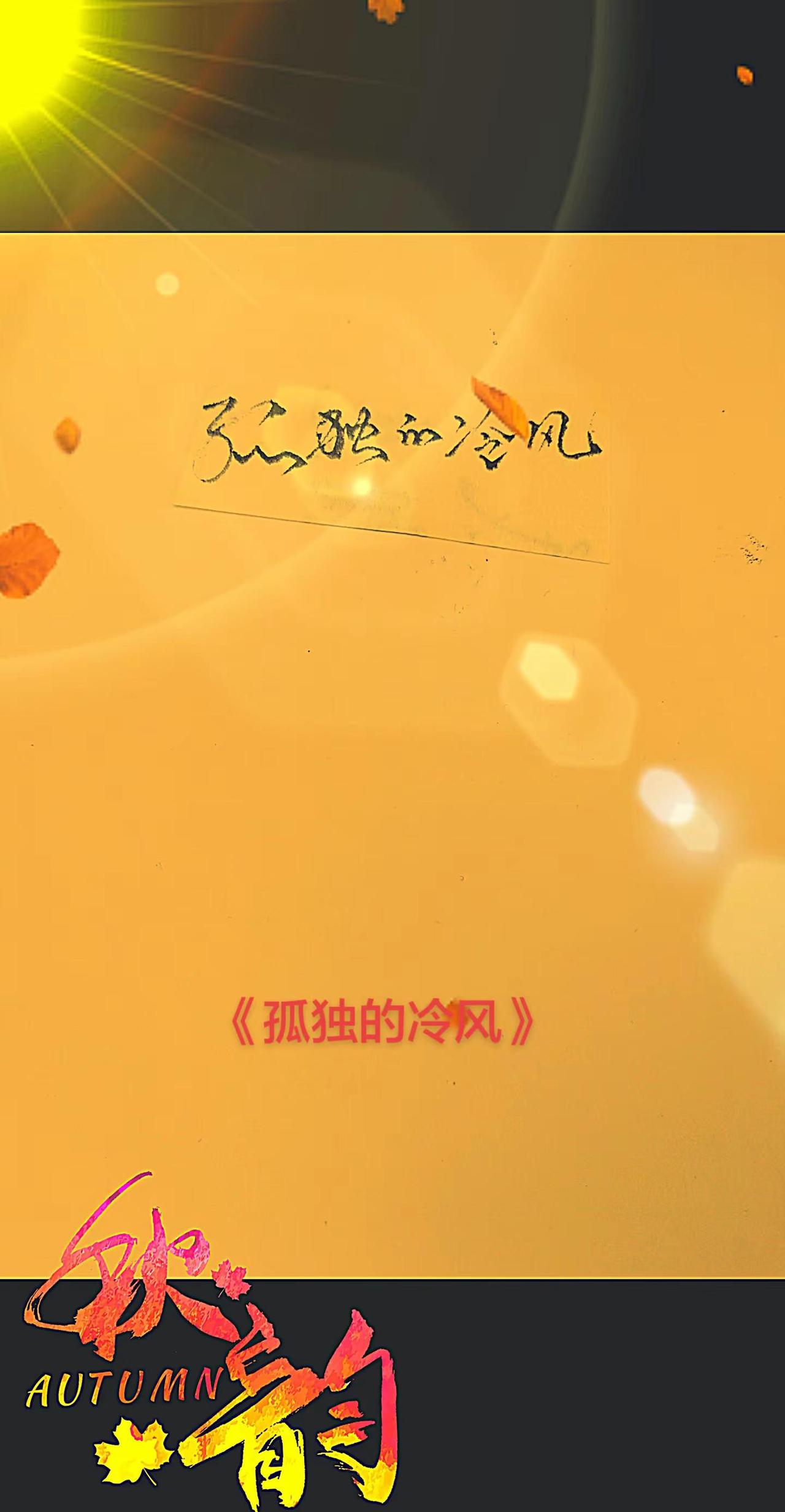 写字是一种享受