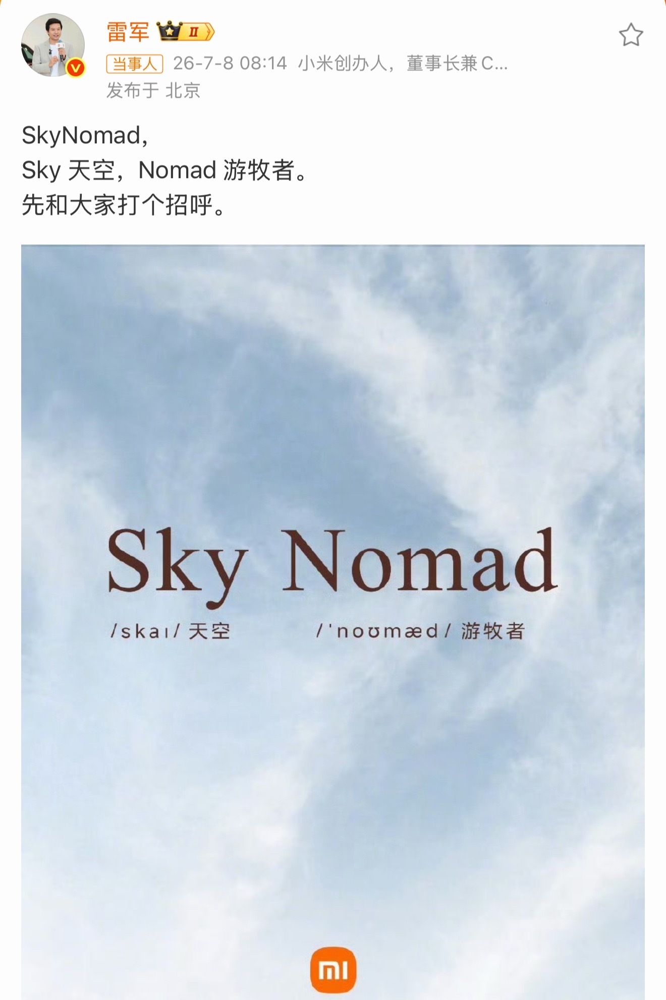雷军回应SkyNomad上市时间雷总的“很快”虽然玄，但哪次辜负过？SU7磨了三