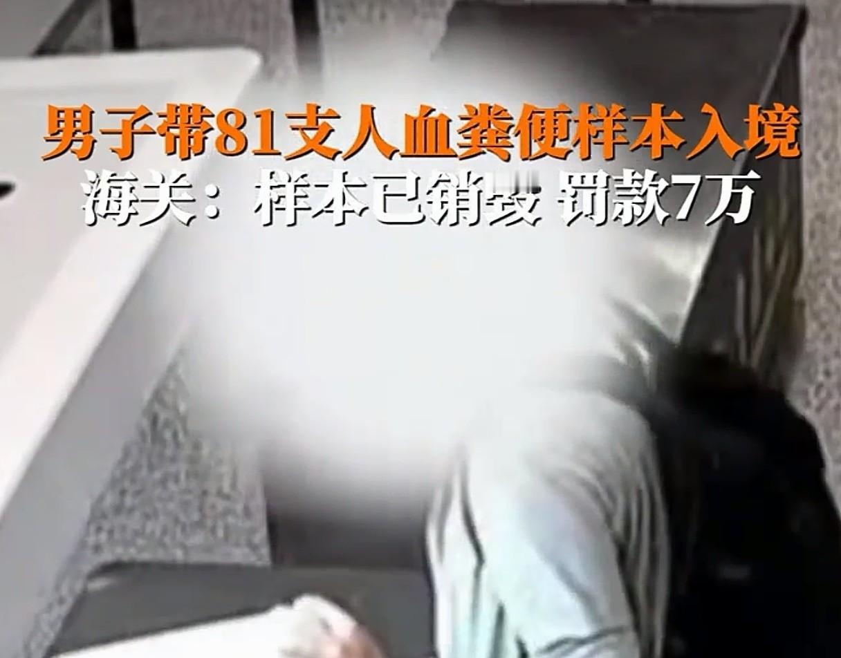 81支人体样本，

罚款7万，

防线够不够。

天津海关从一个旅客的行李箱里查