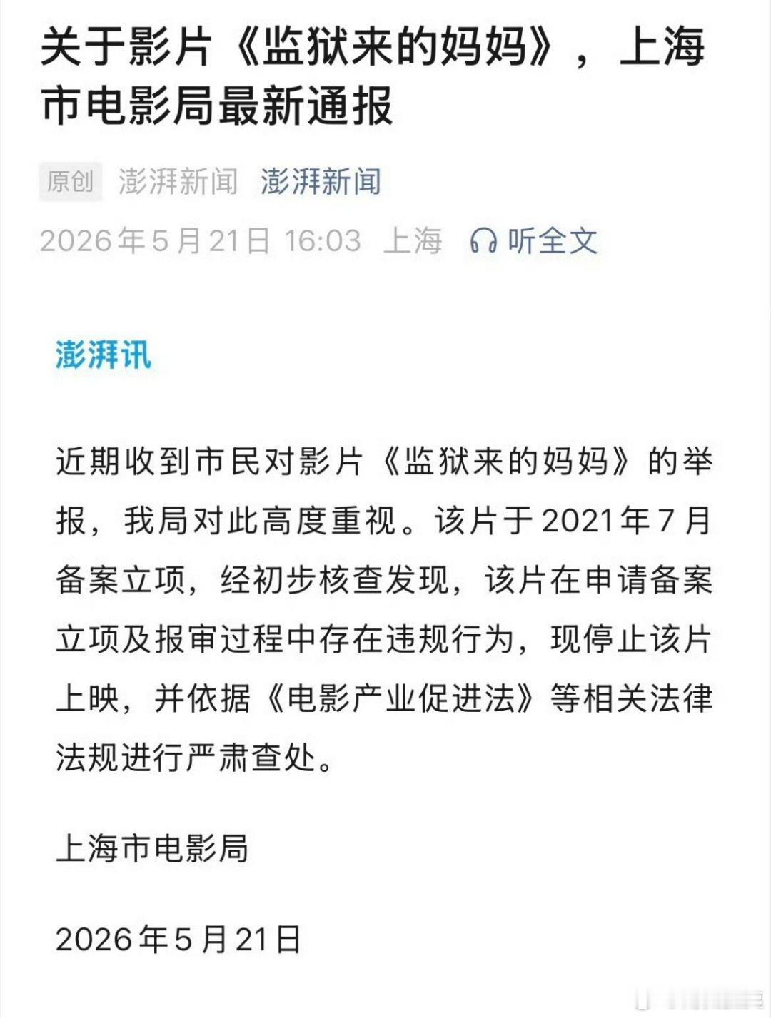 这个《监狱来的妈妈》已经有官方定性了，上海市电影局确认报审存在违规，希望严惩相关
