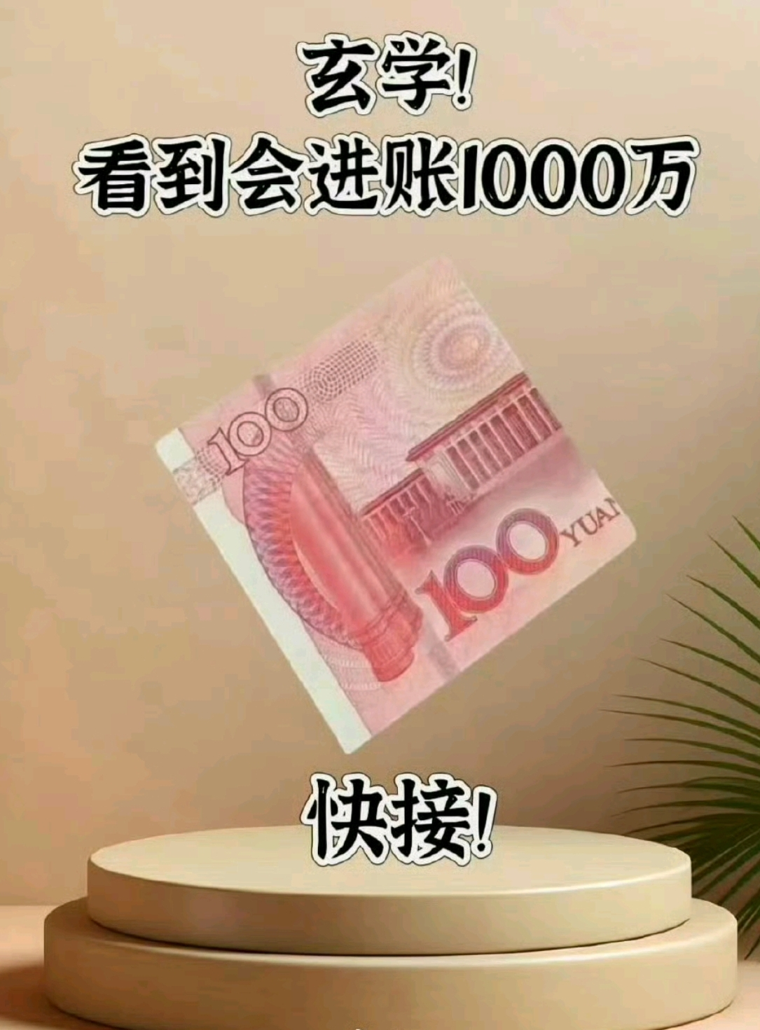 玄学！接住从天而降的1000万横财！ ​​​