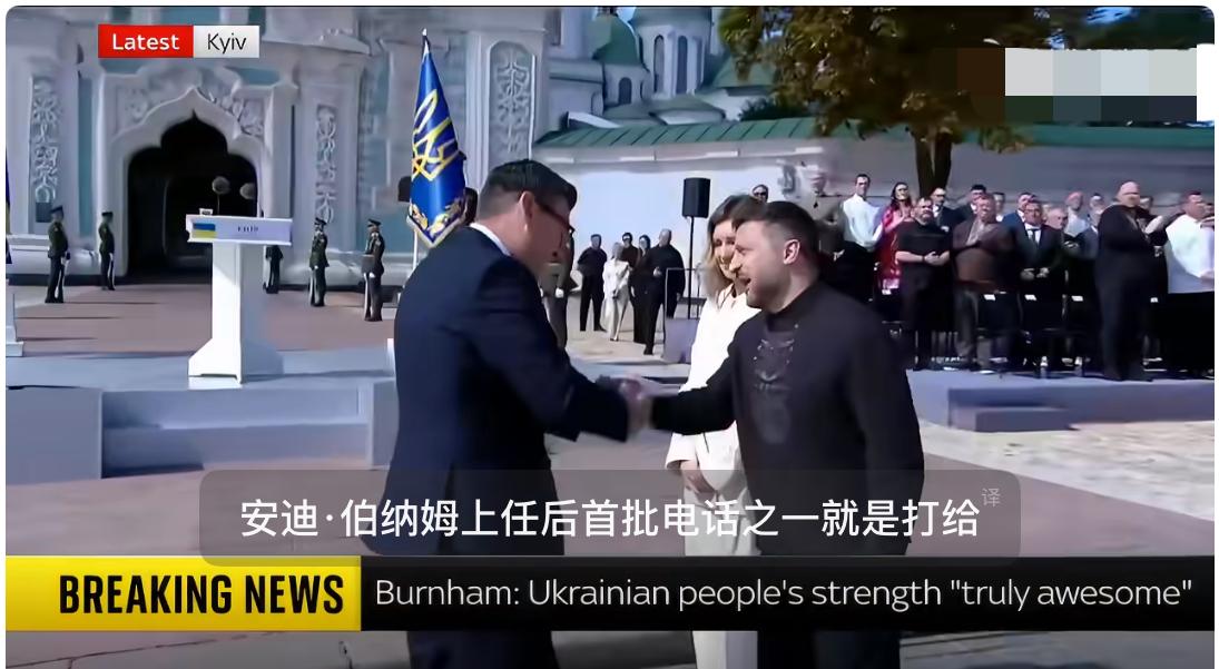 英首相首访乌宣布援乌技术转移，伯纳姆重申100%支持乌克兰。

8月24日，英国
