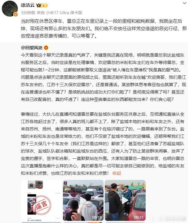 小米徐洁云喊话造谣者网传雷军在服务区被堵维权系谣言，实为车友热情迎接。徐洁云辟谣