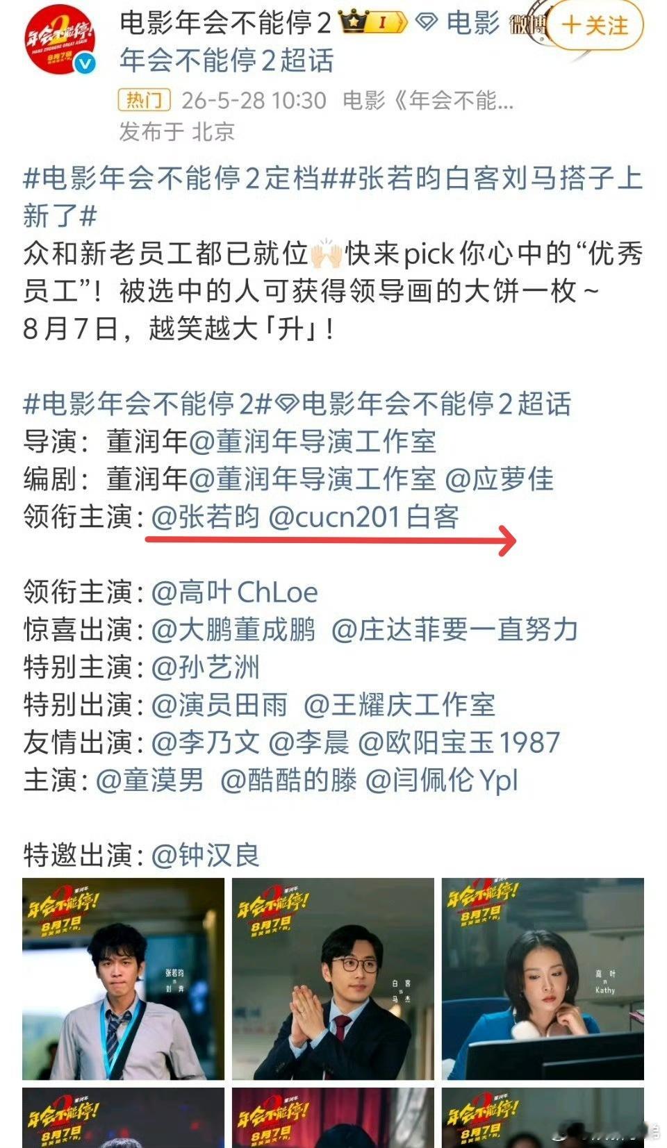 实在搞不懂导演董润年到底是怎么考量的！电影《年会不能停2》定档暑假上映，第一部的