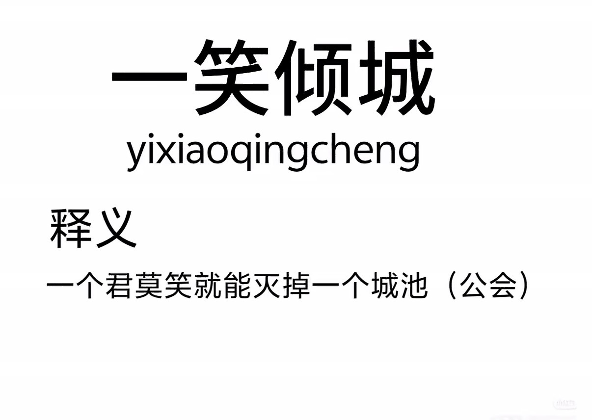 自从我刷到了“一笑倾城”这个释义……哈哈哈哈哈哈哈哈哈哈哈哈哈哈哈哈哈哈哈哈哈哈