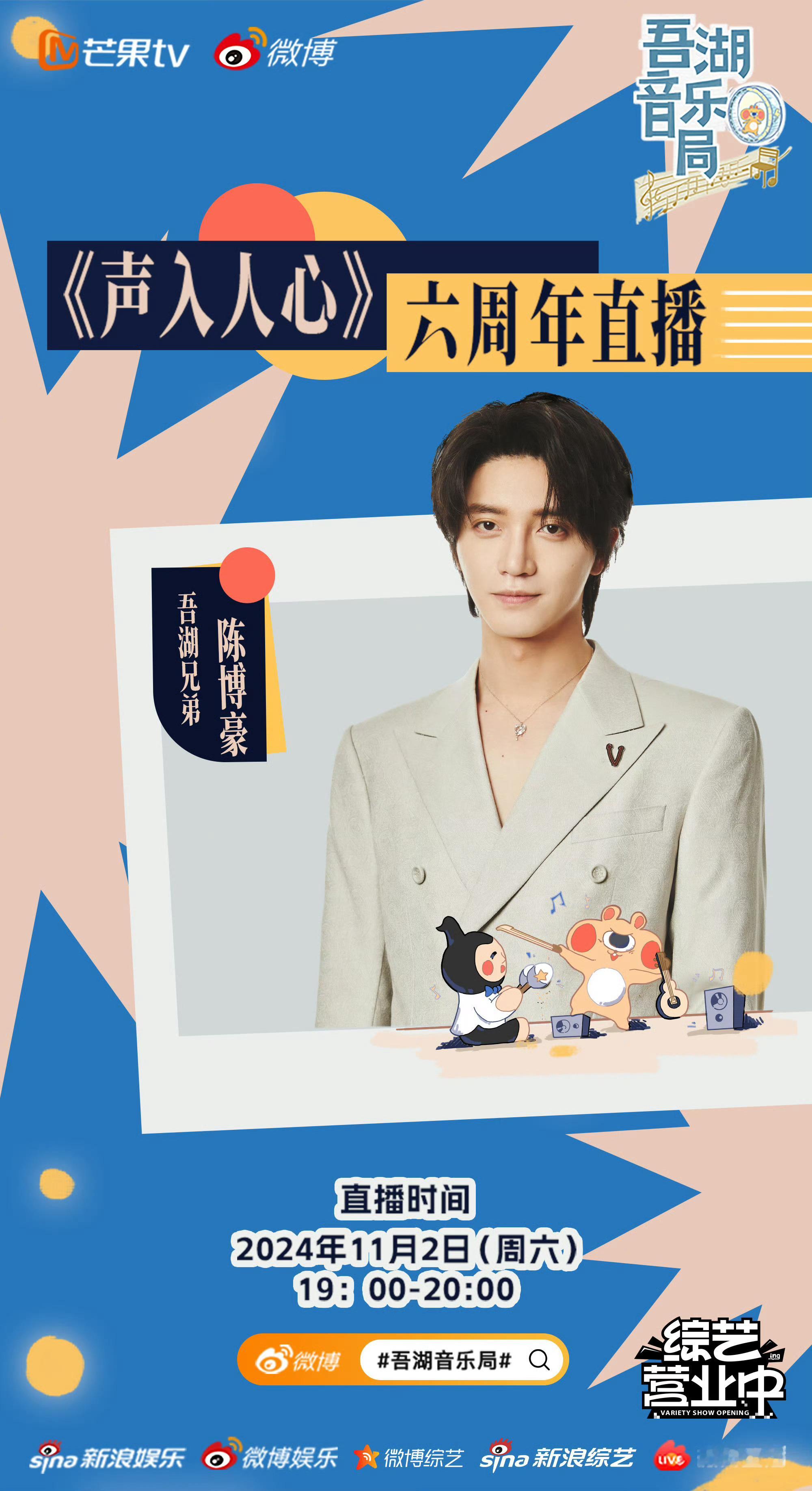 #吾湖音乐局声人庆生直播#声人真的有在好好的营业啊，嘴上说着六周年实际哥几个心里