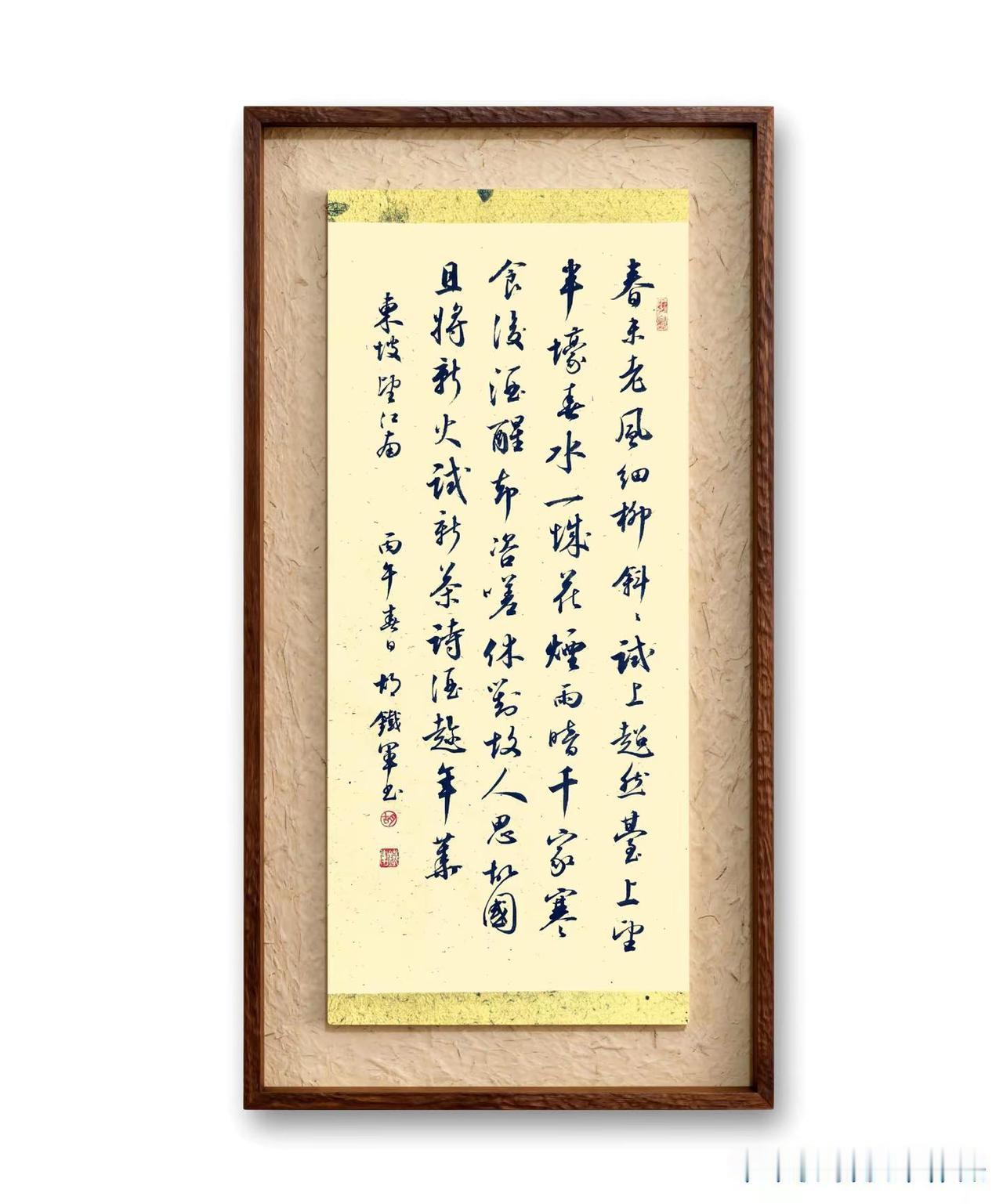 且将新火试新茶，诗酒趁年华——今日行书《苏轼.望江南》书法 原创传统文化