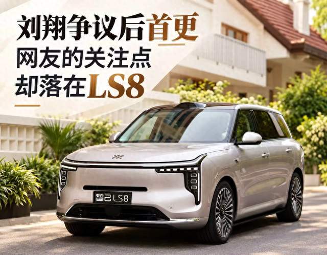 没有解释也没有回应，刘翔开车去旅行，智己LS8却意外抢了镜