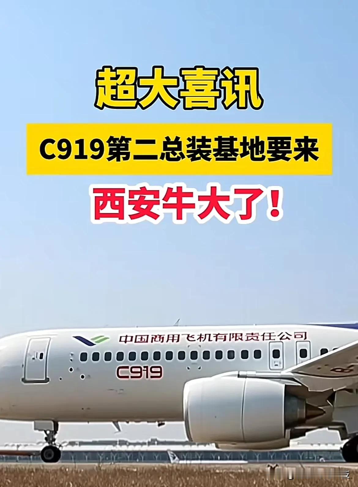 超大喜讯C919第二总装基地要来

西安牛大了！