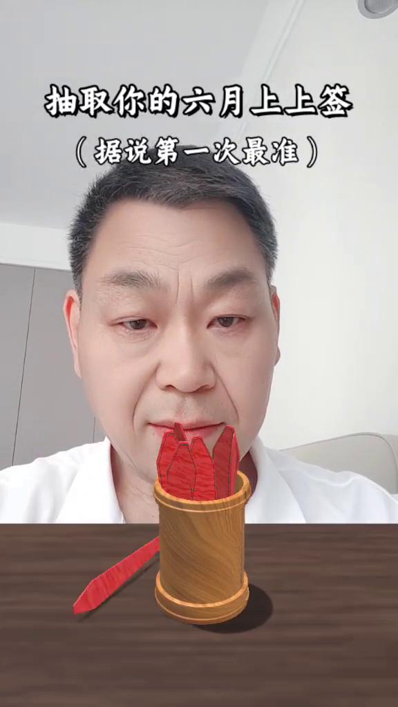 抽取你的六月上上签(据说第一次最准)。
寒窗终化登云梯，天子堂前夺冠回。墨龙腾空