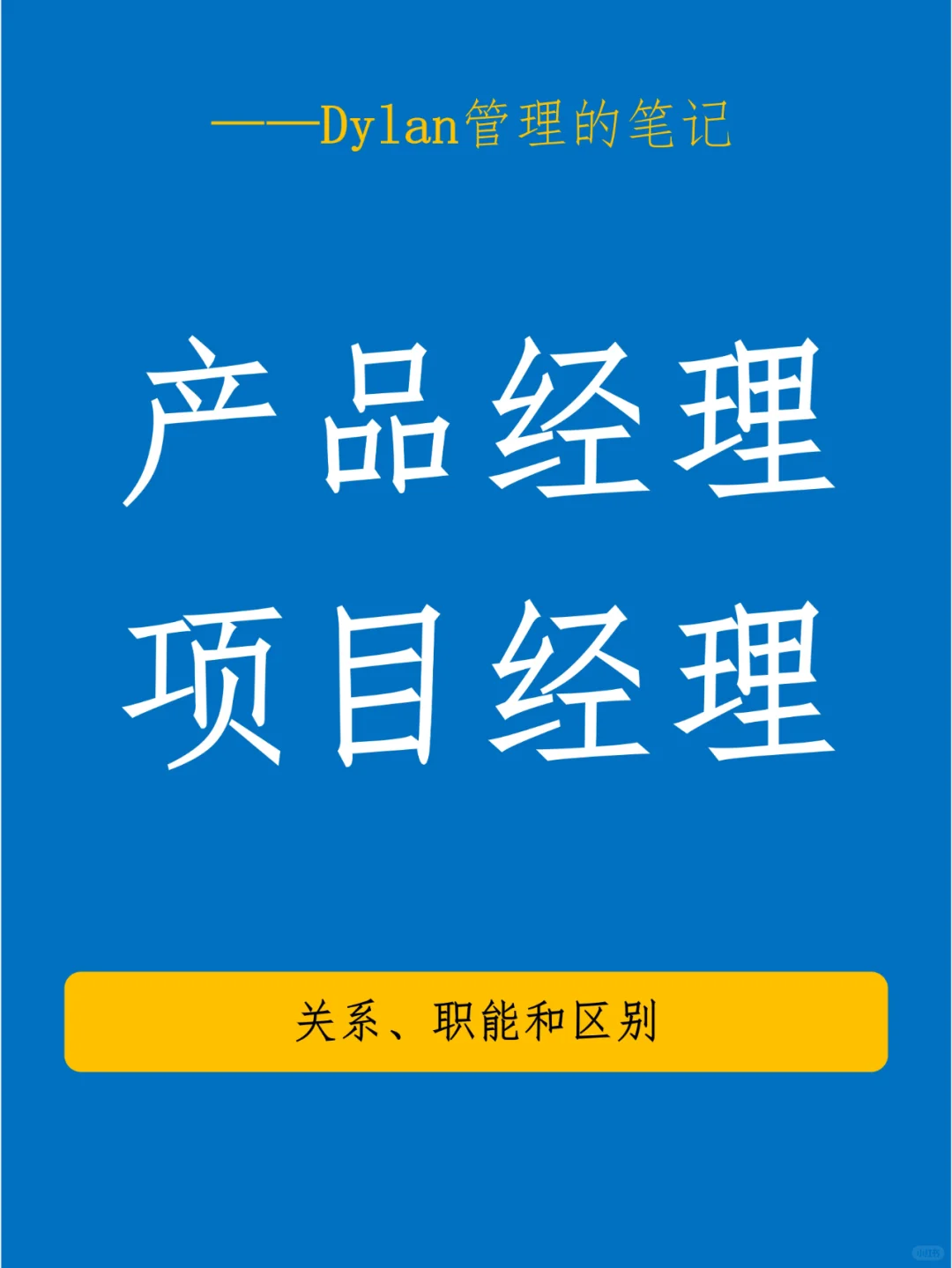 ✅产品经理与项目经理的对比💯