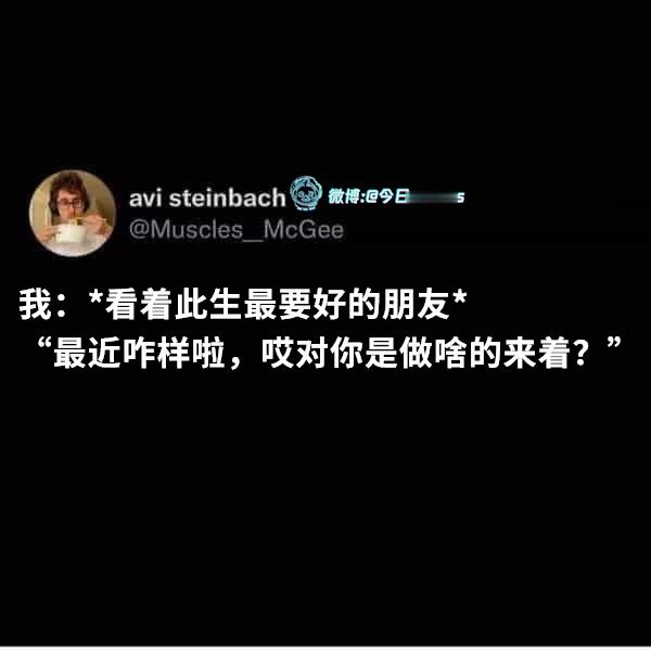 叫啥来着（Muscles_McGee）今日meme[超话] 今日memes ​​