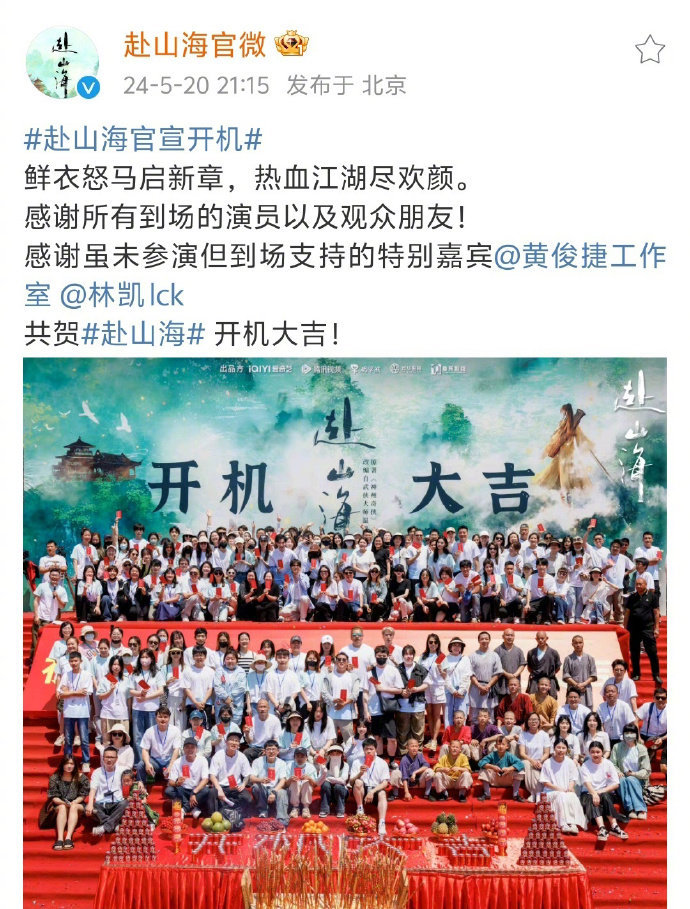 《赴山海》官博发文：黄俊捷虽未参演，但到场支持。黄俊捷工作室还转发了……闹了场乌