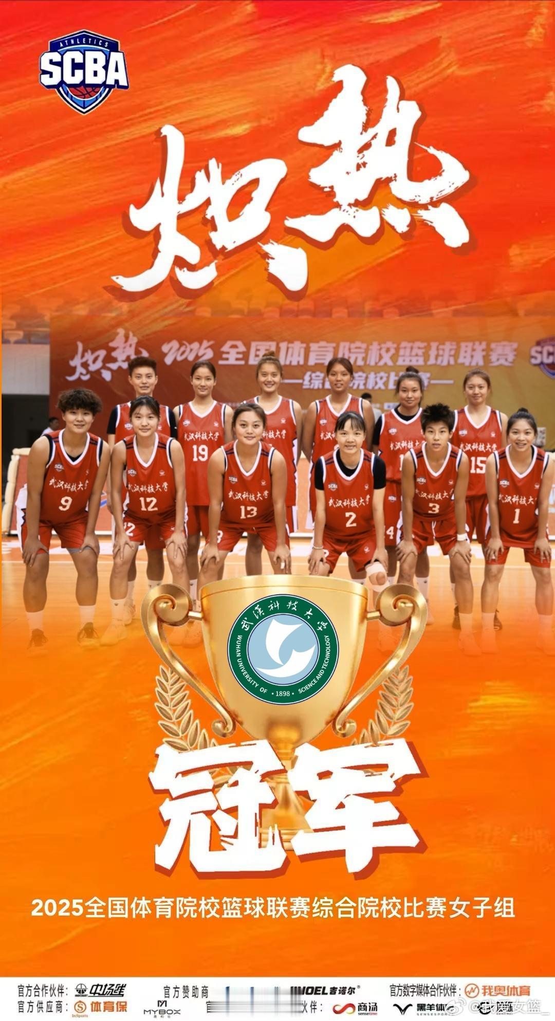 【龙芋伶36分统治全场，武汉科技大学勇夺SCBA冠军】今晚2025全国体育院校篮