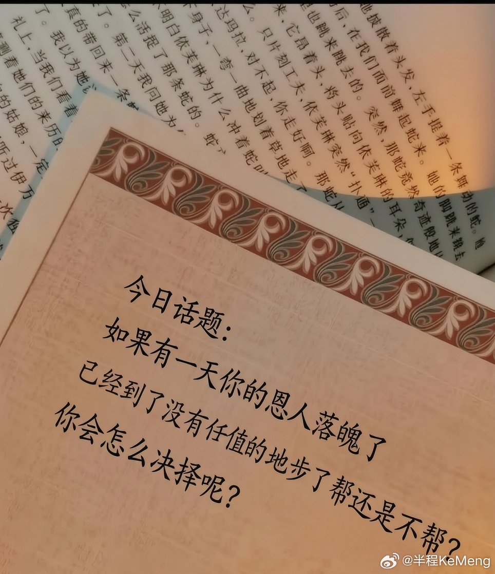 今日话题：恩人落难，你帮还是不帮？ 
