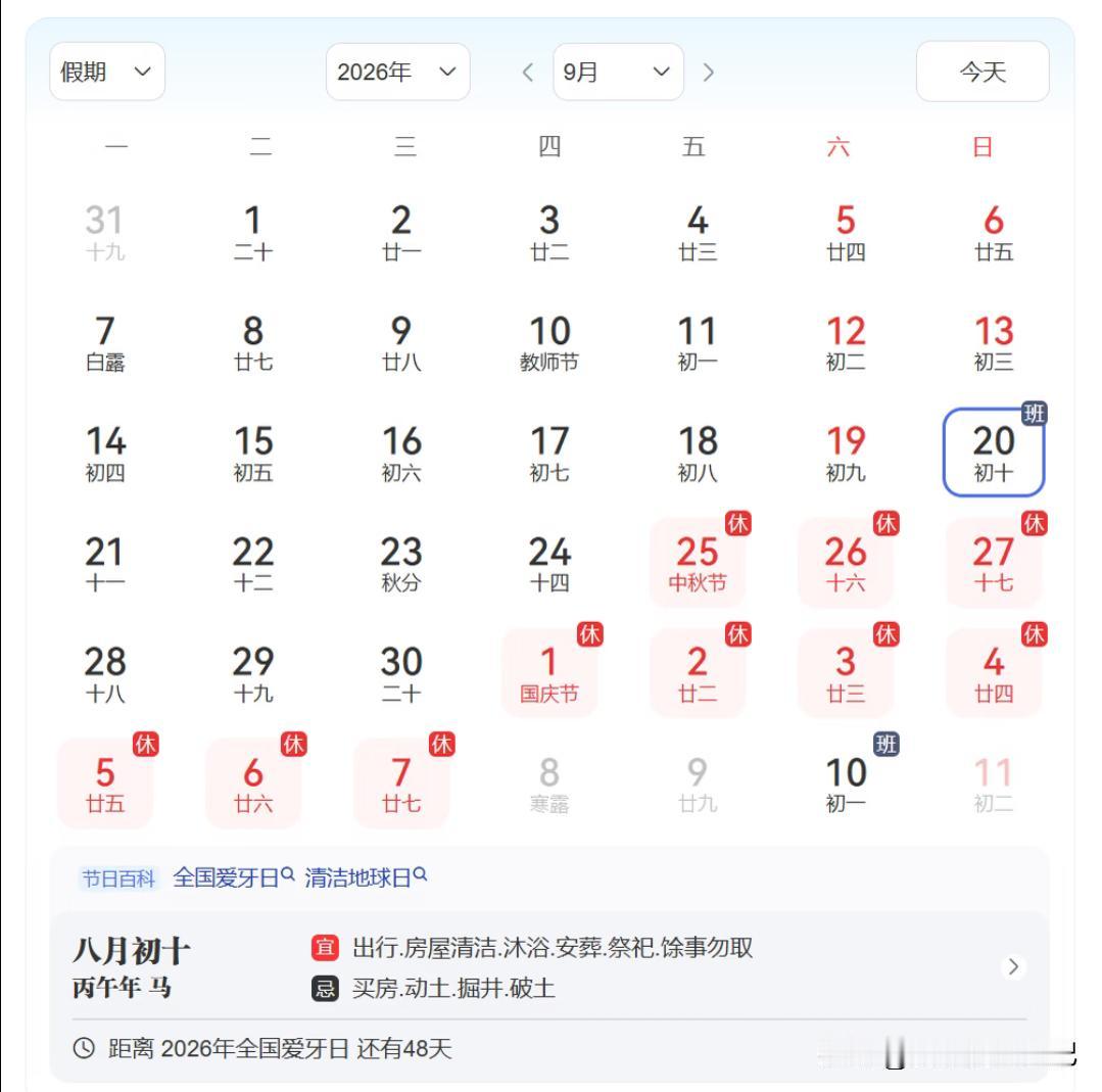 别弄错！
9 月 20 日周日上班不是中秋调休，是为国庆补班


好多人一看9月