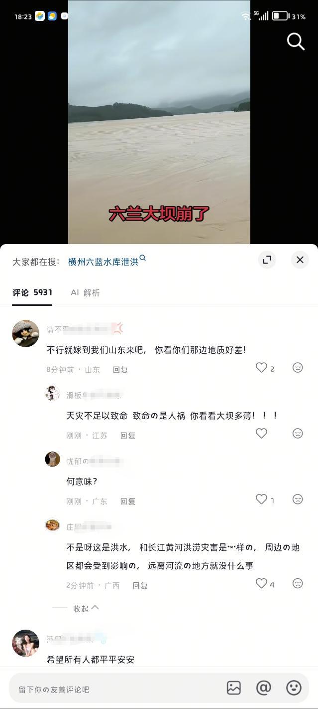 我的爸呀，大哥，人家发洪水 评论区还有人因为这场洪水去世了的 你在下面说这些，你