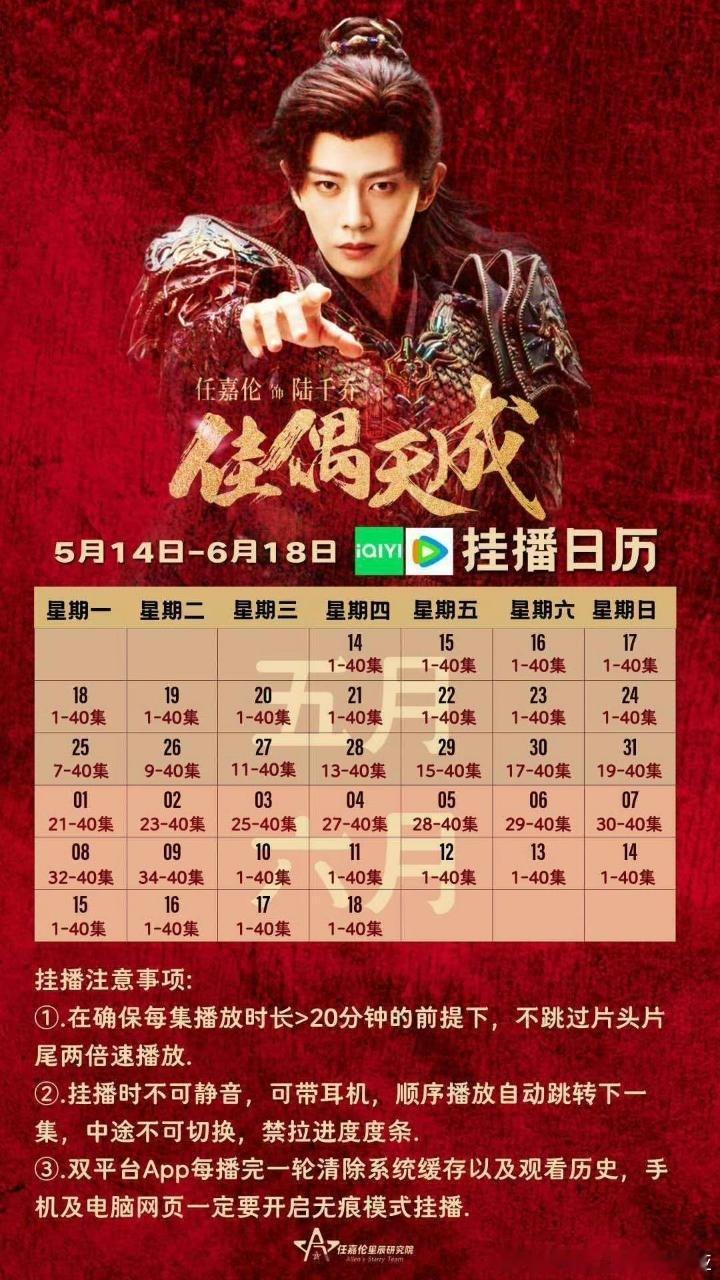 佳偶天成的挂播表，今天是19-40集 。大家跟着表走，继续冲S+！热播期只有最后