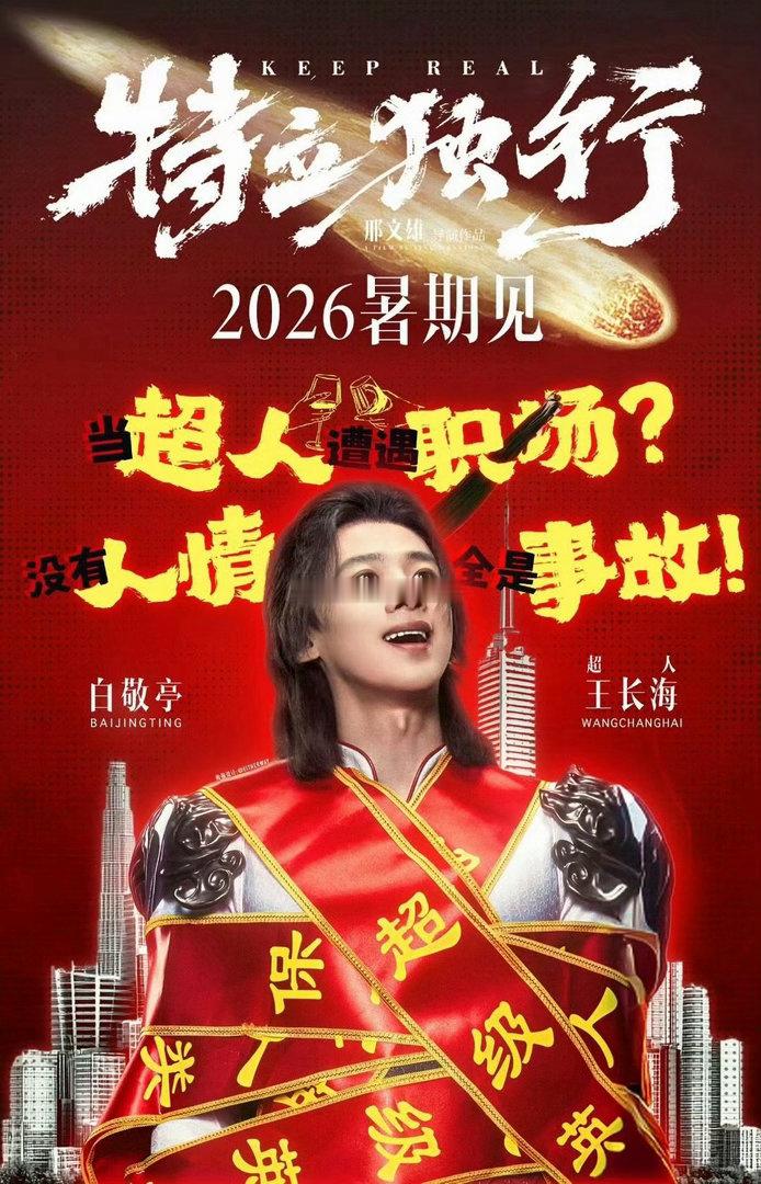 不是白敬亭啊，和人家有啥关系，这个热搜真的很容易误导路人，白敬亭在这个词条起到一