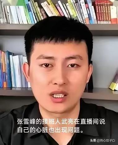 自从张雪峰去世之后，武亮的压力很大，他在直播中说，头发掉了好去，他到医院去看了，