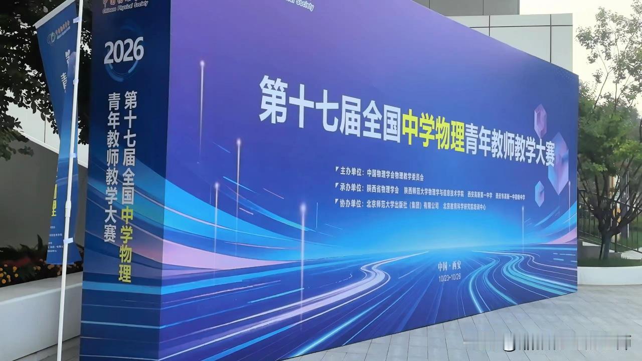 第十七届全国中学物理青年教师教学大赛在西安高新一中举办
       10月23