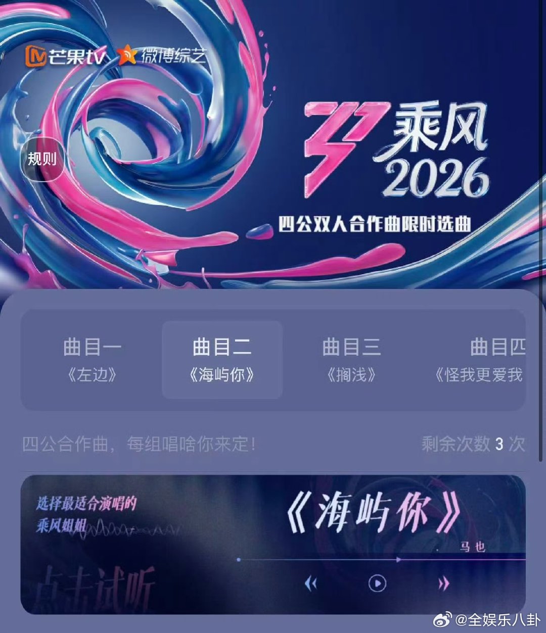 浪姐四公选曲乘风2026 四公选曲精彩敲定，兼顾团体舞台与双人合作秀，多元舞台形