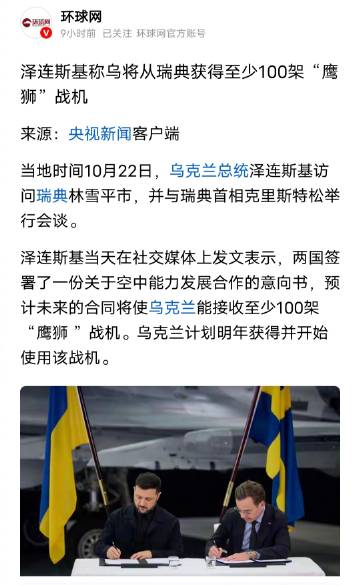 兄弟们，又要到饭了！乌克兰总统泽连斯基将从瑞典获得至少100架“鹰狮”...