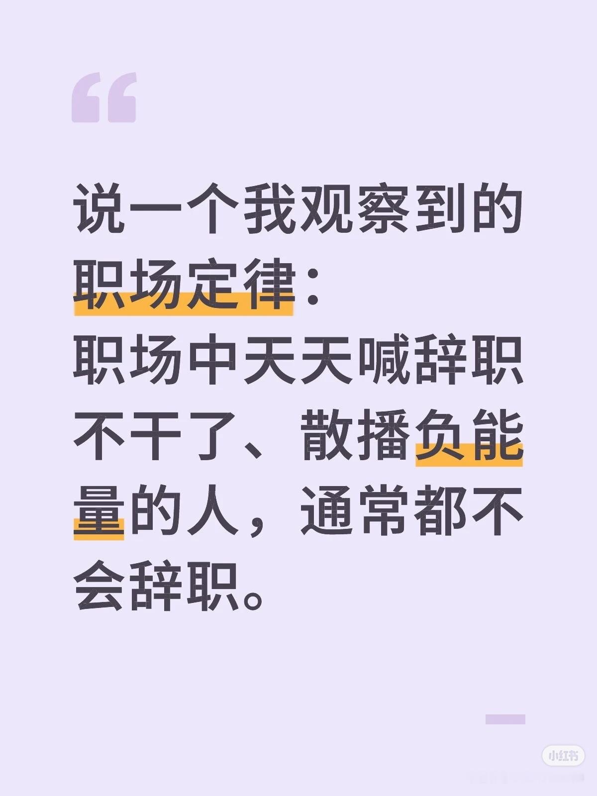 全公司最不会离职的人终于出现了当年我的前同事天天跟我说不干了，不干了，要离职。结