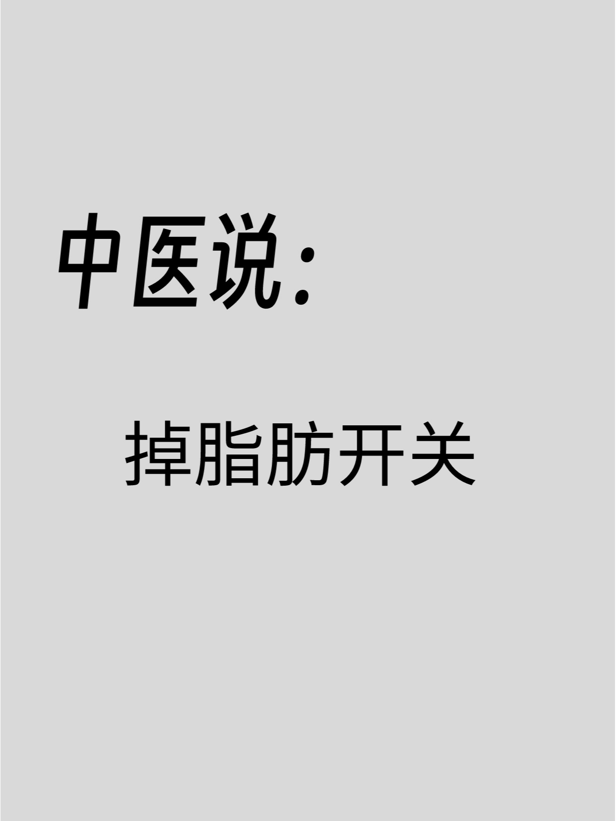 掉脂肪开关‼️找到就能嘎嘎瘦《黄帝内径》中提到，瘦身的核心在于去除体内的废物，然