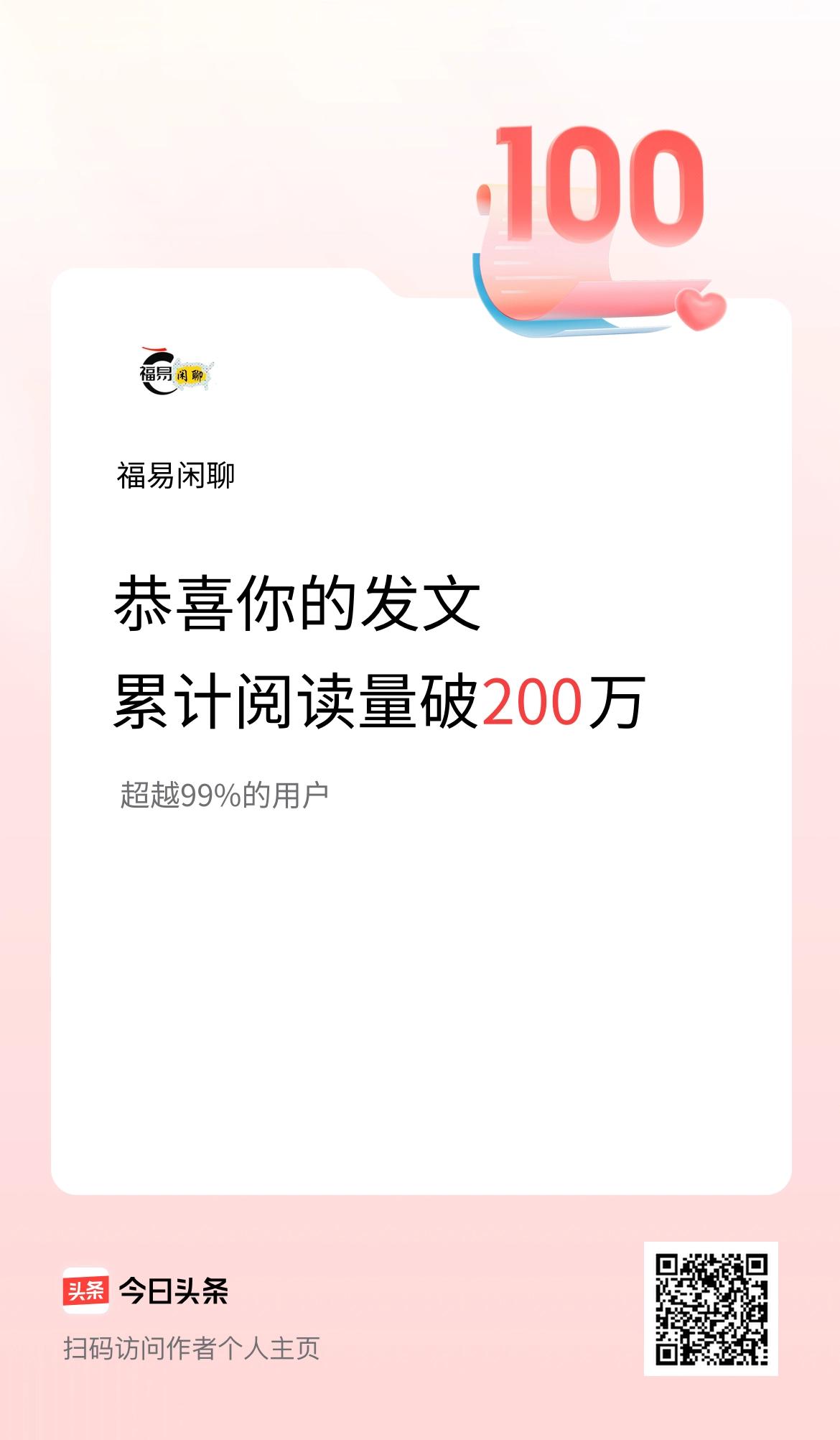 🤝我在头条累计获得阅读量破200万啦！