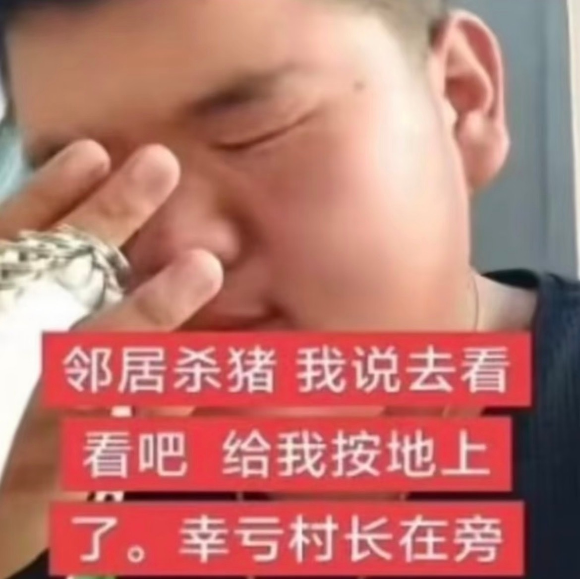 我惨遭 