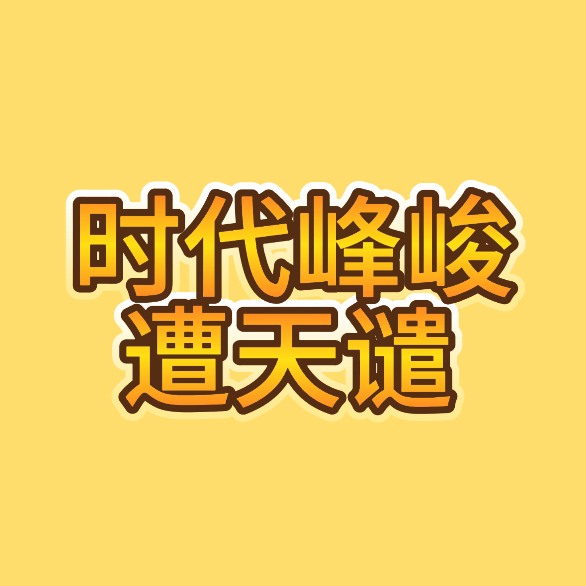 别装睡着又开始冷暴力对接了…不处理就是默认以后都可以在内场anti哈…每次一遇到