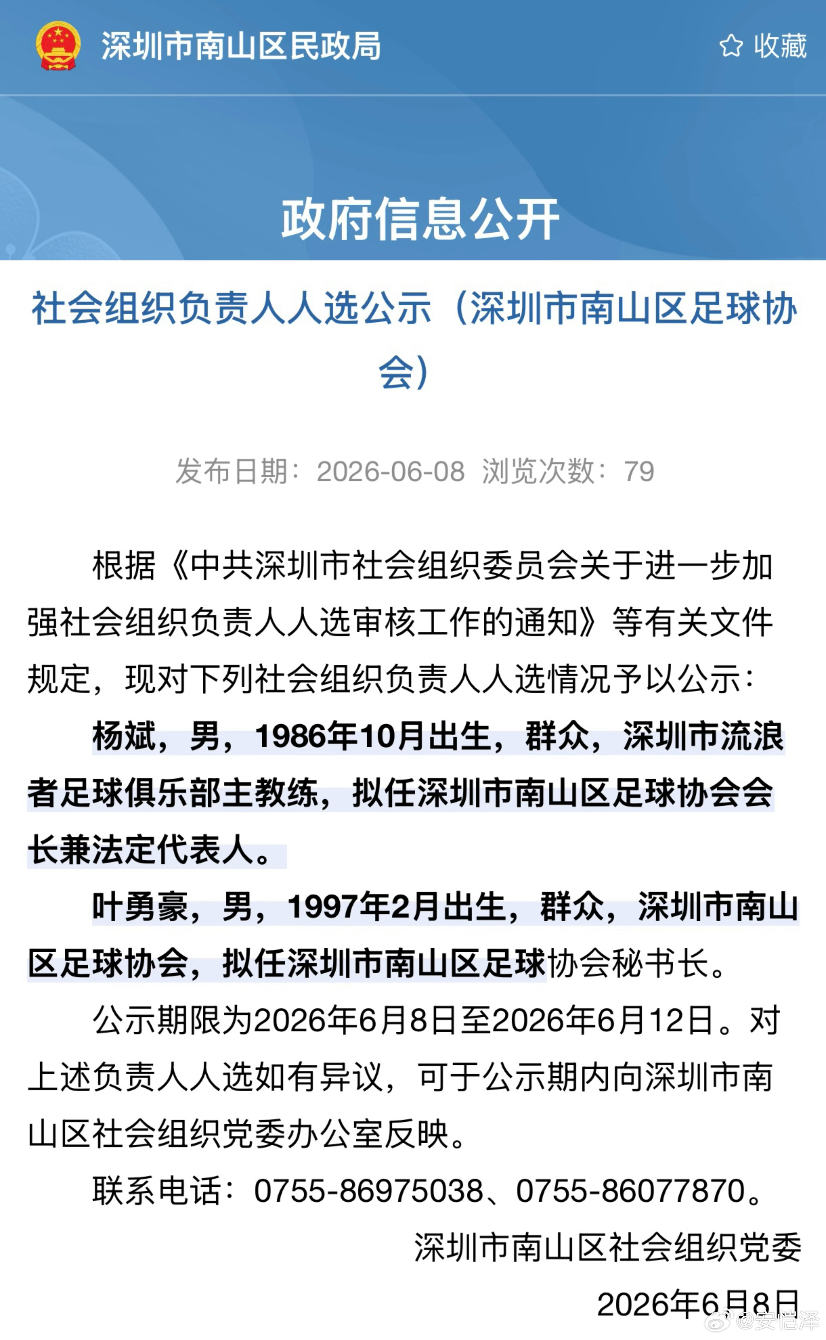 杨斌会长，6月份经由党组织公示，你被委以深圳市南山区足球协会会长的重任，这份信任