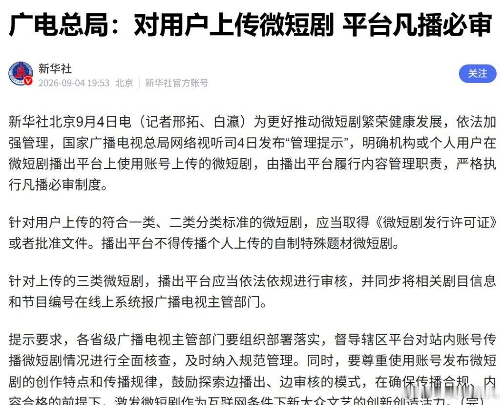总局发布“管理提示”，明确机构或个人用户在微短剧播出平台上使用账号上传的微短剧，