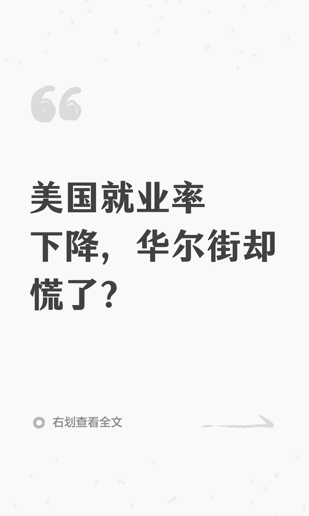 美国就业率下降，华尔街却慌了？