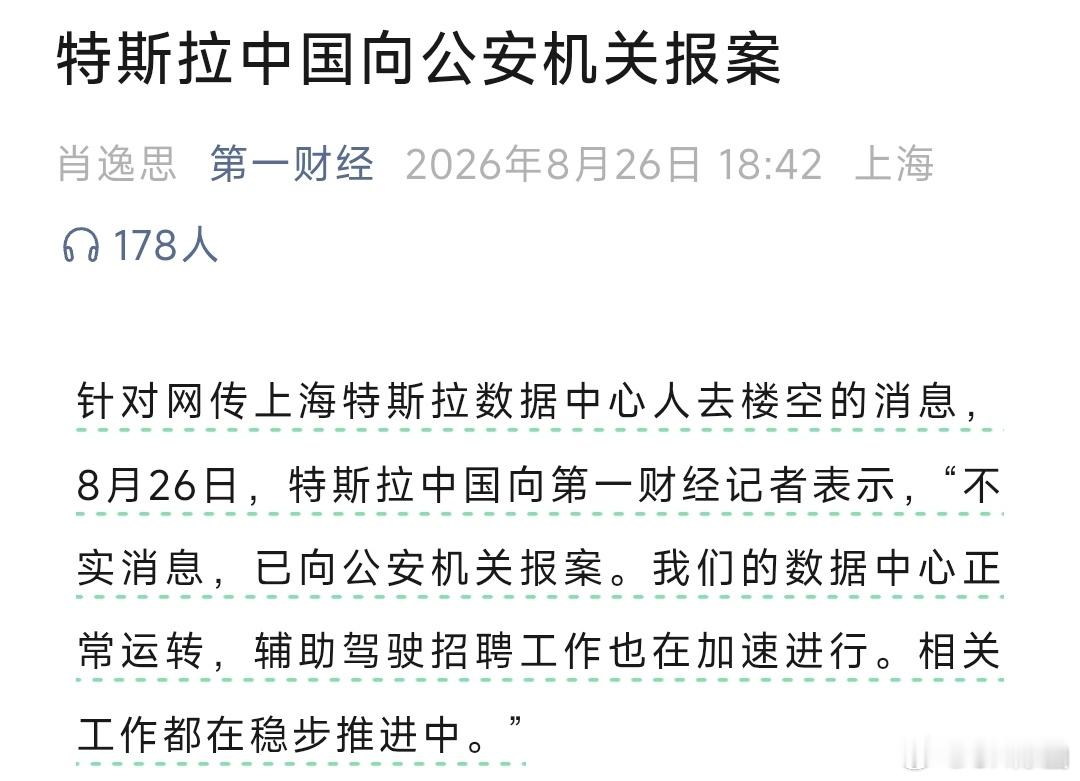 特斯拉终于辟谣了！昨天网络上流传的“上海特斯拉数据中心人去楼空的消息”是谣言！特