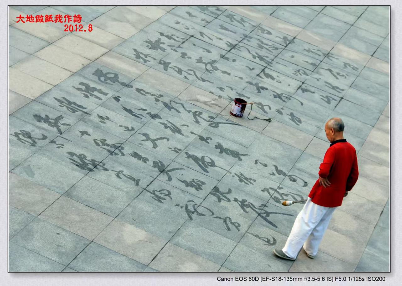 李德志：
大地做纸我做诗，
抒发情怀我自知。
风为平仄云为韵，
写尽人间万里痴。
