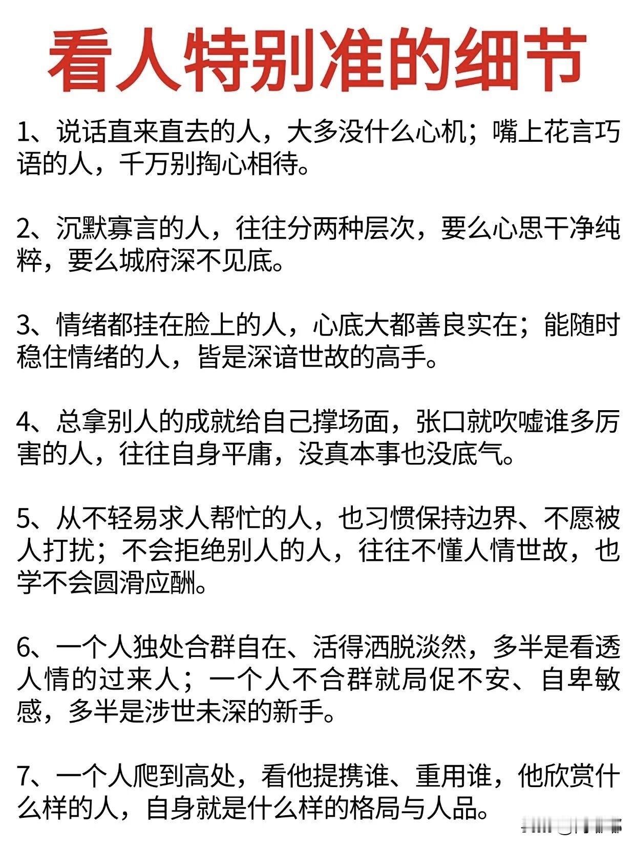 看人特别准的细节。[祈祷]其实不靠直觉，靠那些生活中的细节。边界感也很能说明问题