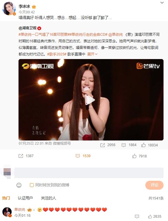 单依纯回复李冰冰李冰冰说单依纯唱《君》得真好 听得人想哭…想念…想起… 没听够 