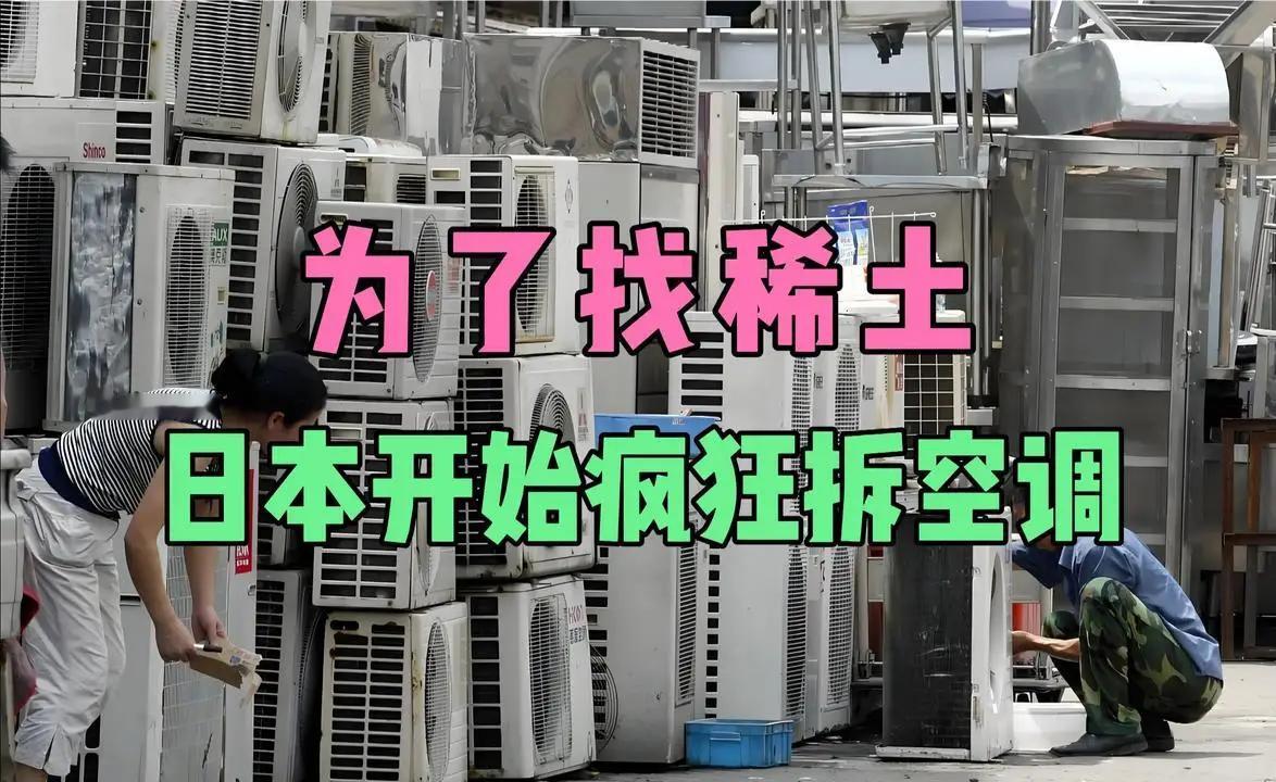 日本家电巨头三菱电机开始从废旧空调里找稀土，这个画面确实有些反差。过去谈稀土，外
