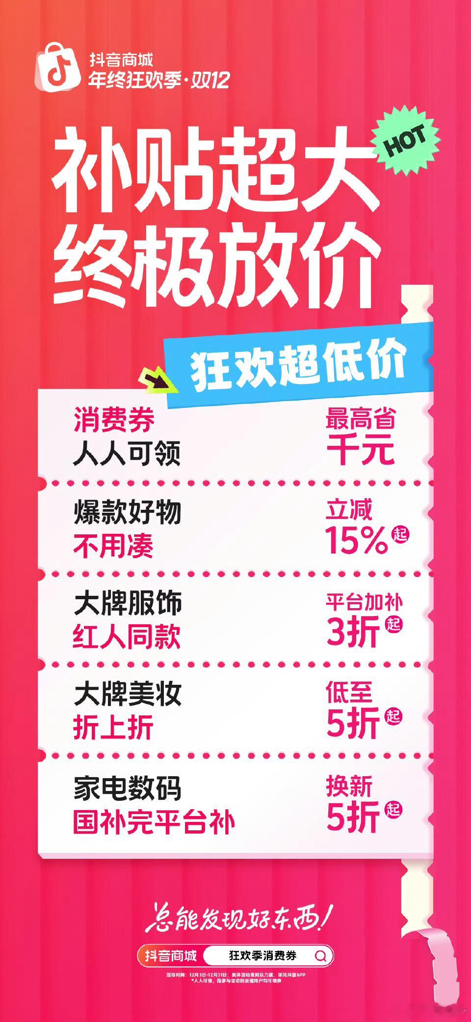 来抖音商城年终狂欢季领超大补贴  抖音商城搜【狂欢季消费券】领券什么什么，抖音商