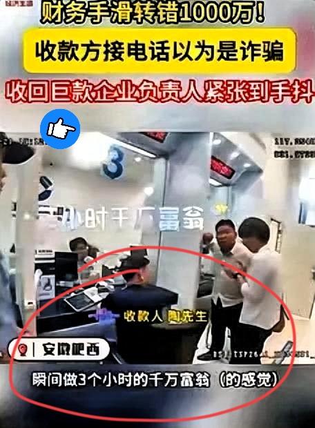 简直就是天降横财！5月26日安徽肥西，一公司财务误将1千万转给陌生人，这哪是失误