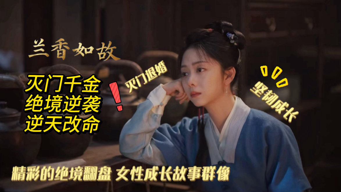 兰香如故观众反响兰香如故好看兰香如故还得是我们兰香如故啊！这个节奏真的是太快了啊