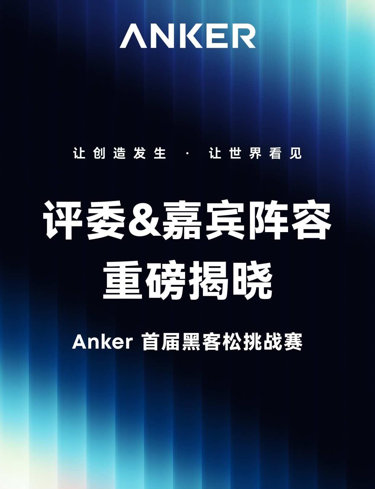 Anker黑客松评委&嘉宾全阵容集结
24小时，一群开发者、无数行代码，
还有一
