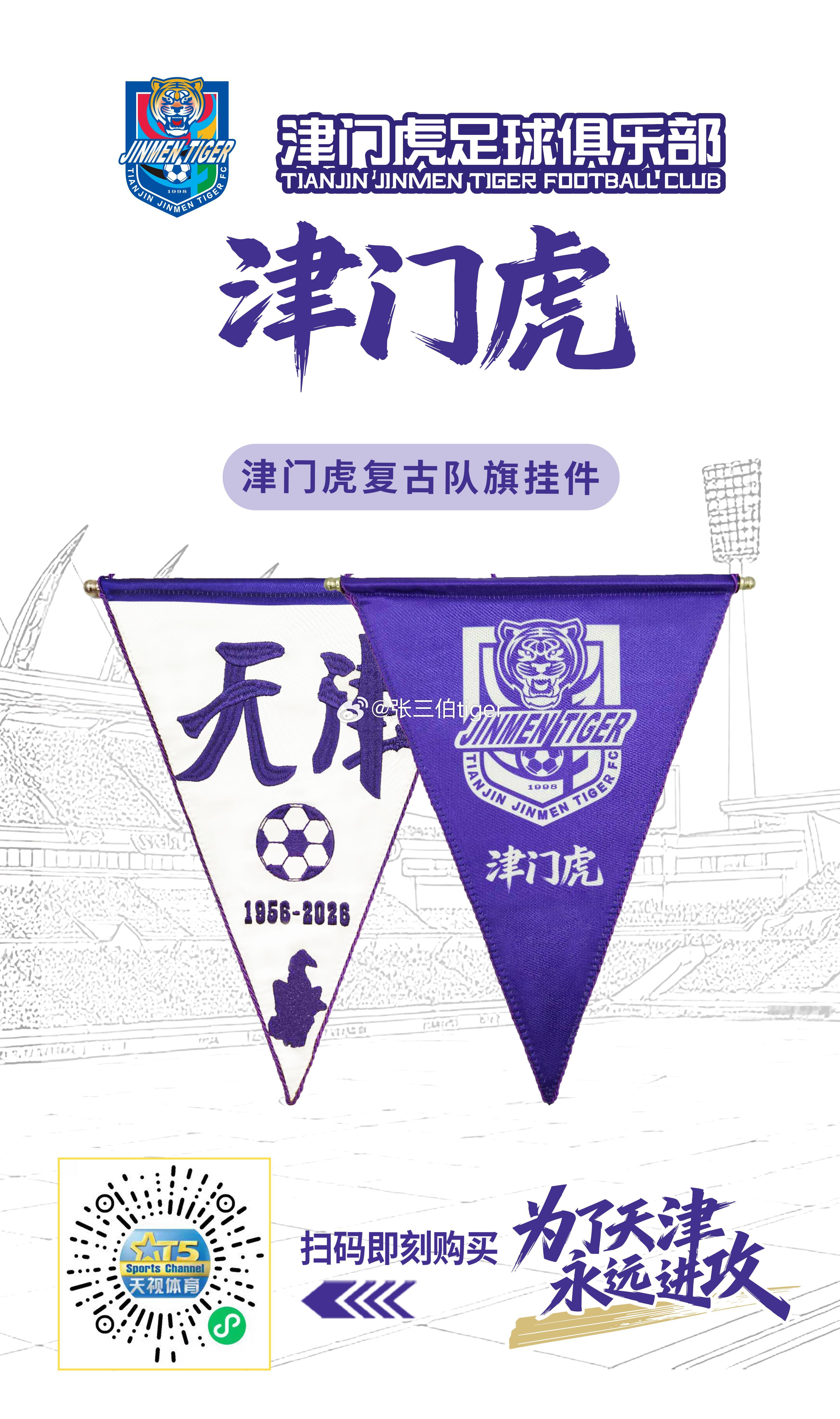 【津门虎周边】津门虎复古队旗挂件刺绣工艺紫色 白色两款可选4月21日（周二）下午