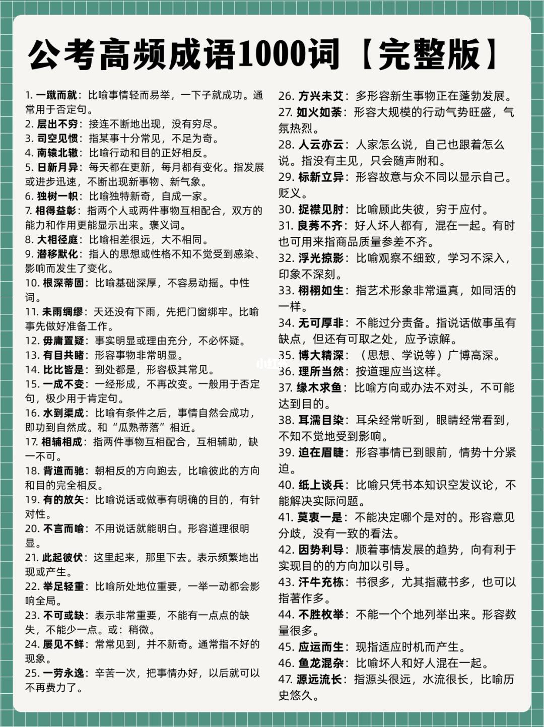 行测言语理解高频成语1000词（完整版）