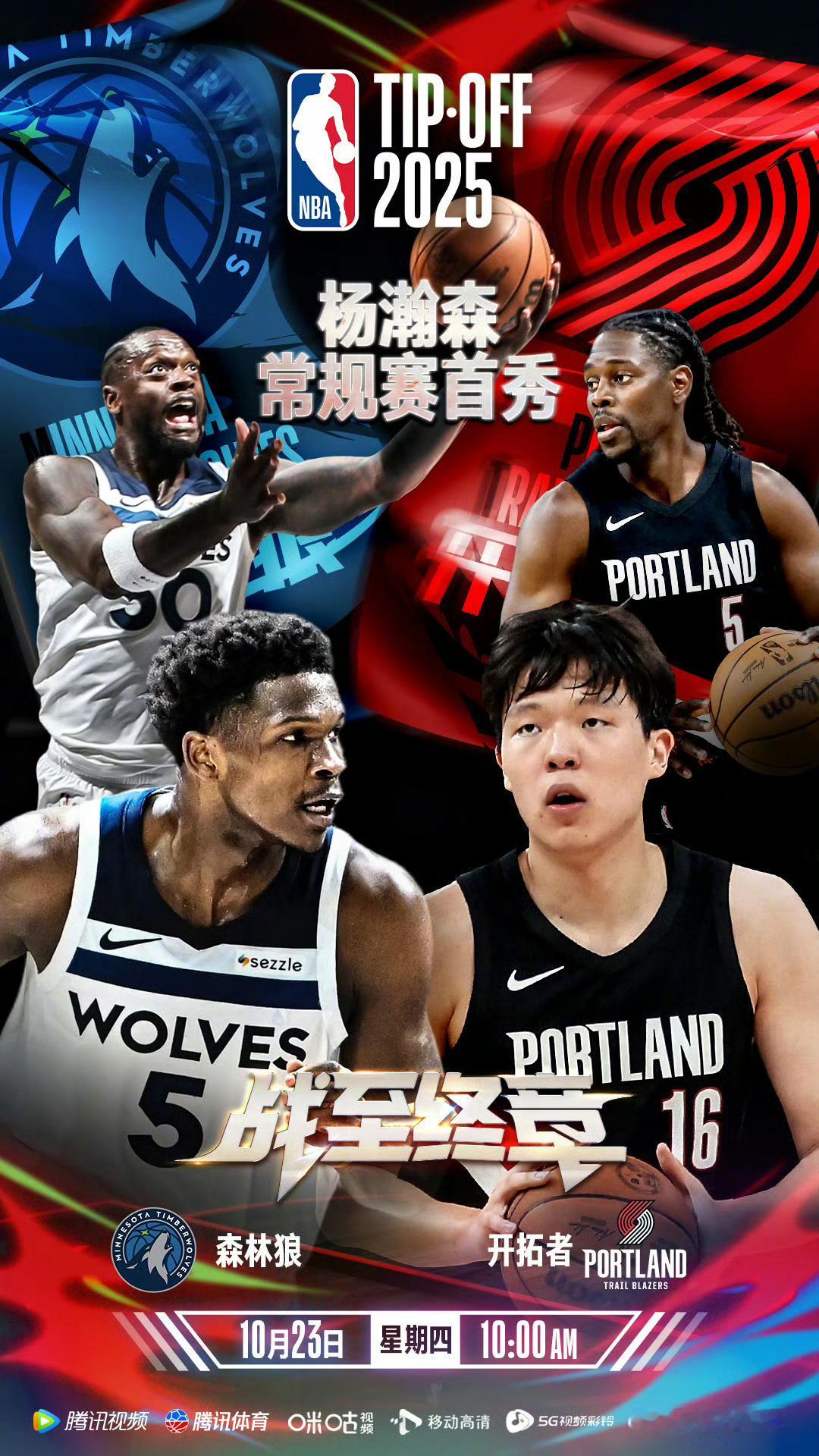 上午10:00开拓者主场迎战森林狼，这场比赛的焦点就是杨瀚森的NBA常规赛首秀，