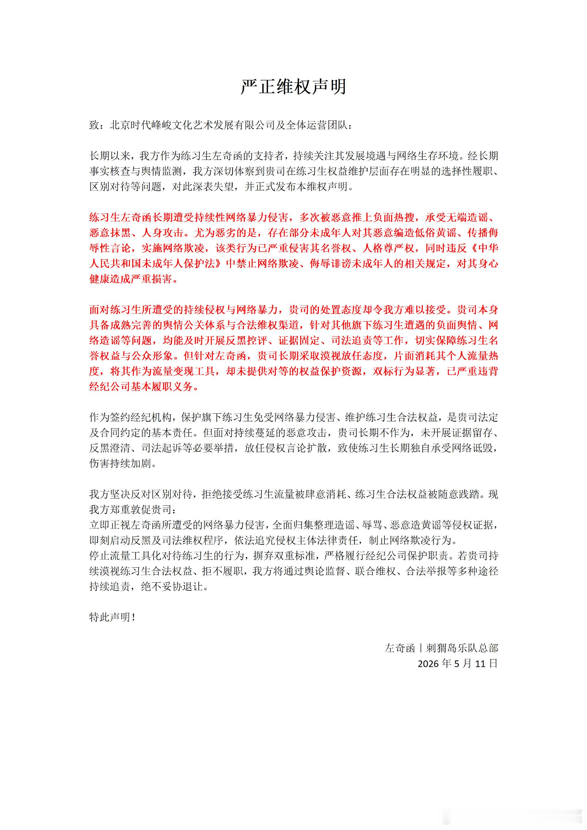 左奇函粉丝维权 